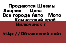  Продаются Шлемы Хищник.  › Цена ­ 12 990 - Все города Авто » Мото   . Камчатский край,Вилючинск г.
